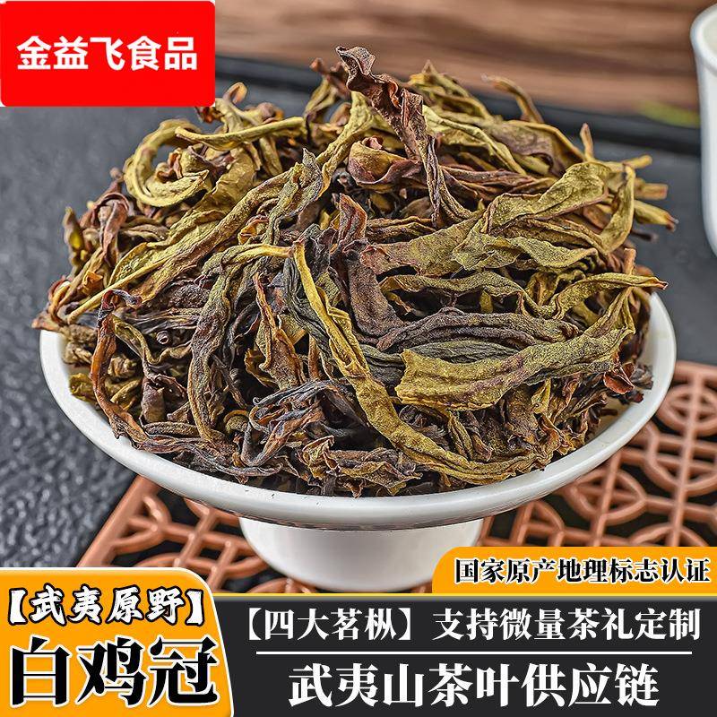 武夷山四大名枞白鸡冠茶叶中轻火玉米须甜香正岩手工茶白鸡冠