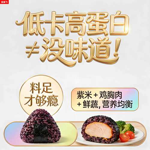 每 100g 仅 150 大卡 20g 蛋白 紫米鸡肉饭团 加热 3分钟料足溢口