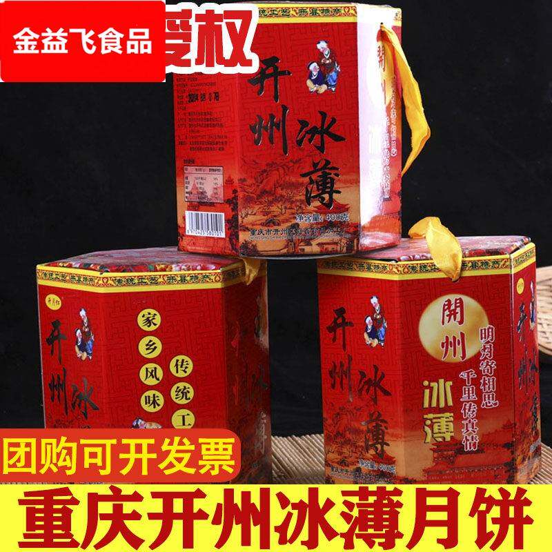 重庆开县冰薄月饼老式中秋冰糖月饼开州土特产四川芝麻饼礼盒装