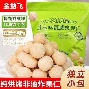 【商超同款】2025新货芥末夏味威夷果仁烘焙官方旗舰店独立小包装