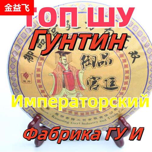 Гу И shu puer tea шу пуэр чай 古驿宫廷熟普洱