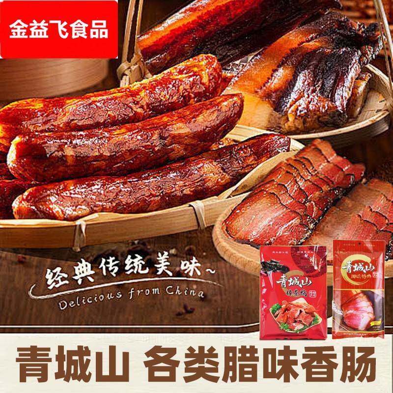 四川腊肉腊肠青城山腊味农家自制麻辣香肠烟熏肉咸肉五花特产