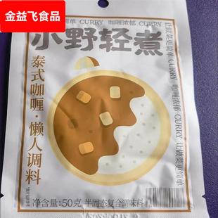 懒人调料包 小野轻煮 咖喱酱 咖喱 50g 泰式