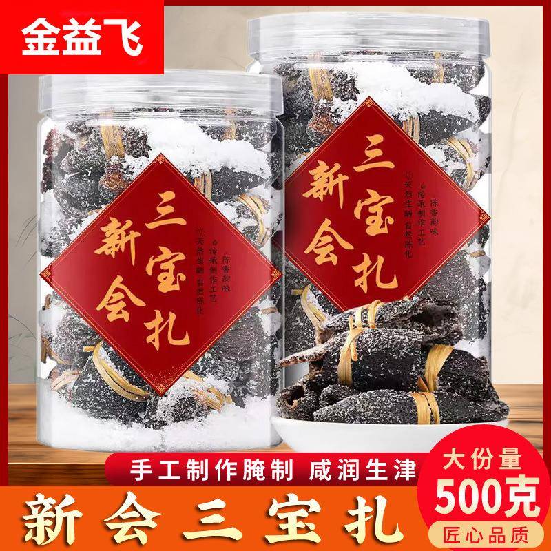 三宝扎陈皮咸橄榄 老陈皮手工腌制泡茶 广东特产三宝扎