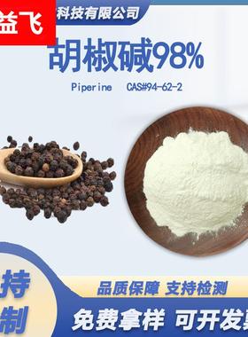 胡椒碱98%黑胡椒提取物Piperine 四氢胡椒碱 10g/袋 支持检测现货