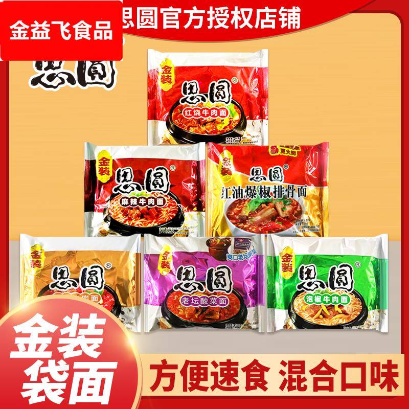 思圆方便面金装袋面香辣红烧酸菜牛肉爆椒排骨速食夜宵整箱装泡面