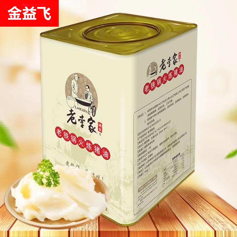 老李家老铁锅火炼食用乳化猪油15kg*1蛋黄酥烘焙起酥油炒菜猪板油