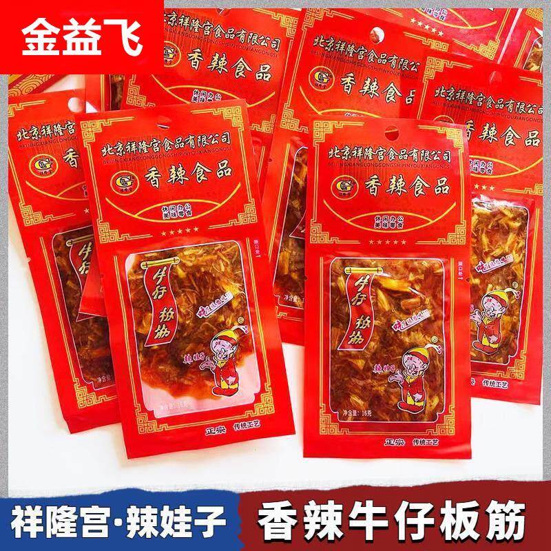 北京祥隆宫香辣牛板筋16g8克酱卤肉制品怀旧零食牛仔板筋解馋零食