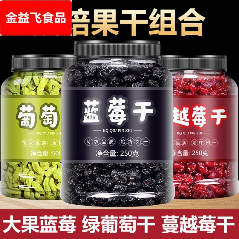 蓝莓葡萄干蔓越莓混合装无糖烘培专用果干罐装曼蔓越梅莓干