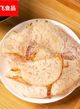 椒盐香芋片干芋头薄脆片即食原切酥脆零食休闲食品非荔浦芋头条