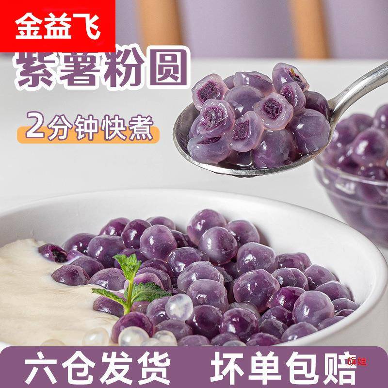 紫薯粉圆夹心珍珠芋圆包龙珠奶茶小料甜品材料店原冰粉配料