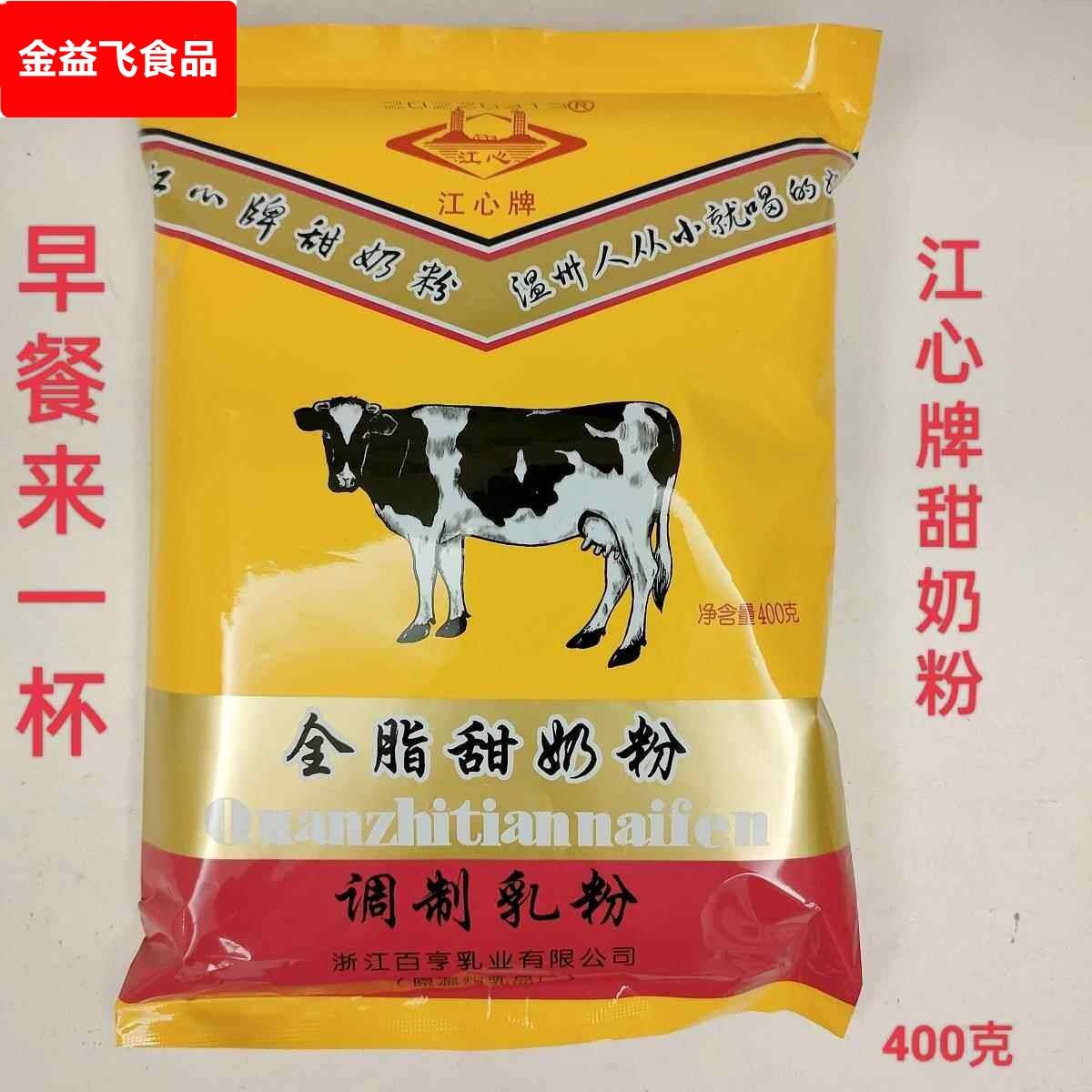 温州特产江心牌奶粉全脂甜奶粉400克早餐饮品儿时家乡的味道包邮