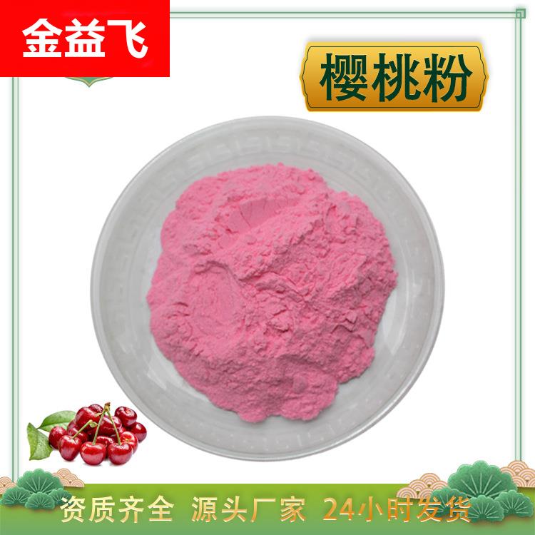 樱桃粉 针叶樱桃粉 水溶 酸樱桃浓缩汁粉 车厘子果粉 厂家1kg包邮