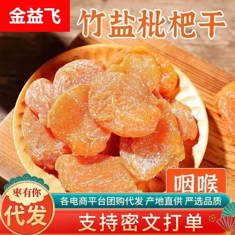 竹盐枇杷干健康休闲小零食水果干无核原味琵琶零食蜜饯果脯