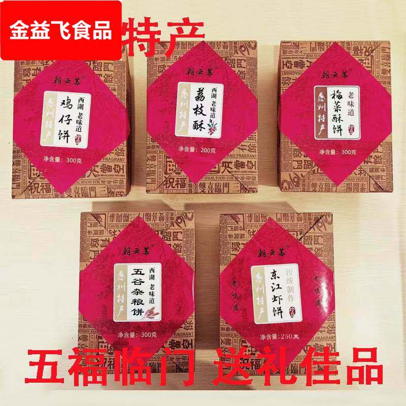 惠州特产手伴礼手信中秋礼品套装鸡仔饼东江虾饼梅菜酥饼荔枝酥