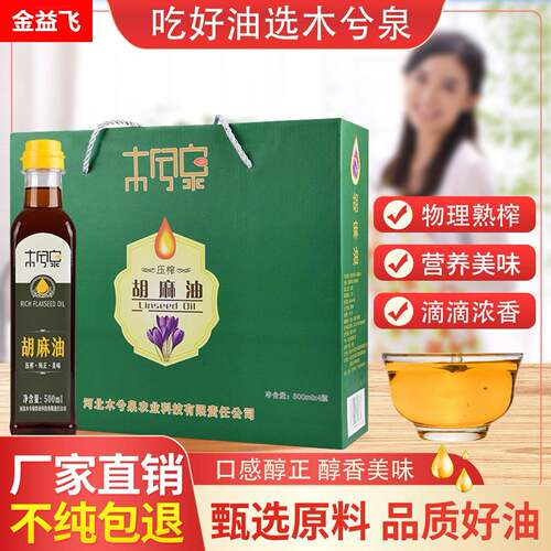 木兮泉纯胡麻油礼盒装500ml*4/亚麻籽油节日送礼河北特产