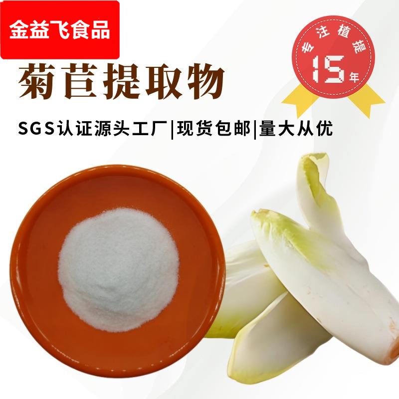 厂家现货菊苣提取物水溶性固体饮料原料可试样可商检菊苣根粉