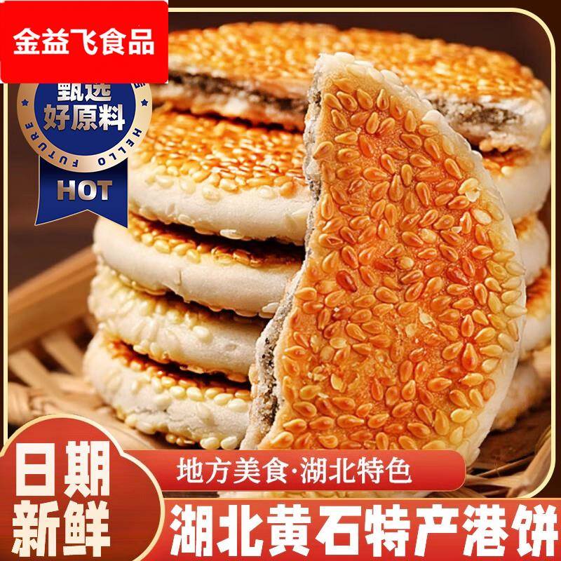 黄石港饼湖北特产传统手工薄脆黑芝麻饼老人糕点孕妇零食小吃