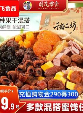 _千梅工坊混合蜜饯话梅芒果干一包梅子西梅果脯酸零食好果