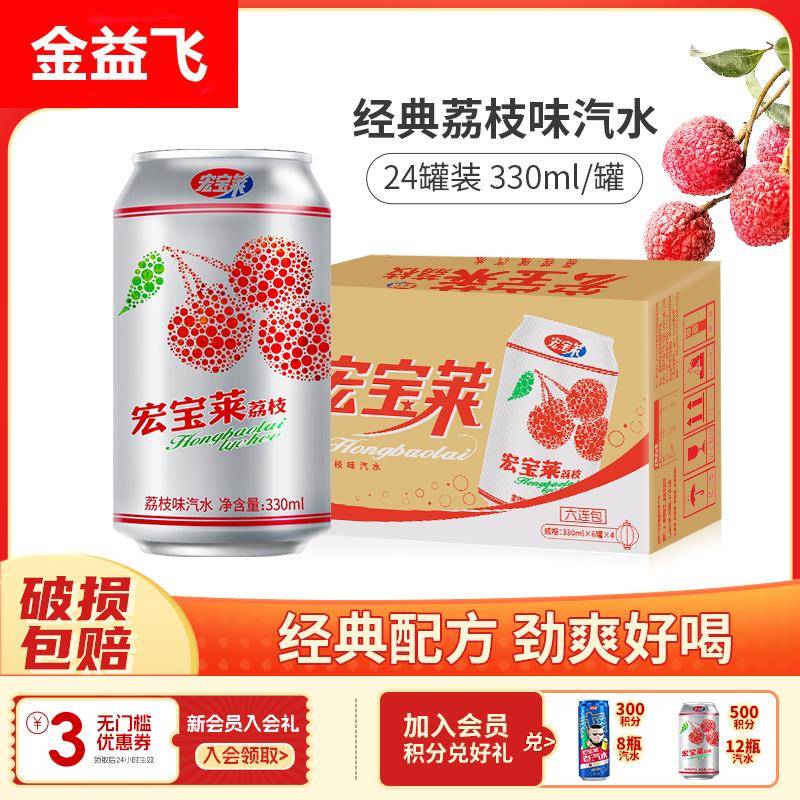 宏宝莱荔枝味饮料东北怀旧饮品碳酸老汽水饮料解渴330ml*24罐整箱