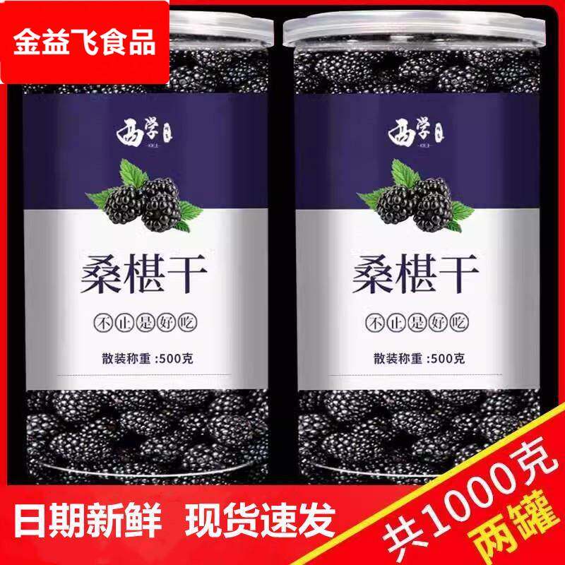 新鲜桑葚干黑桑椹干桑果干泡茶桑葚茶泡水泡酒500g