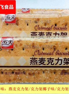 杰夫燕麦克力架椰子韧性饼干 干白糖老式怀旧饼小包装多口味早餐