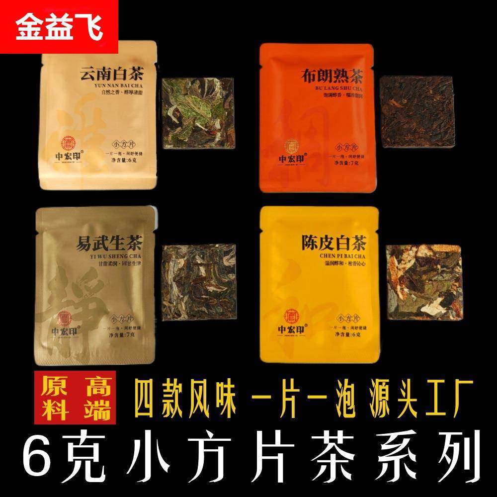 云南工厂直销小片茶白茶薄片小方片茶普洱茶生茶熟普陈皮小饼茶香