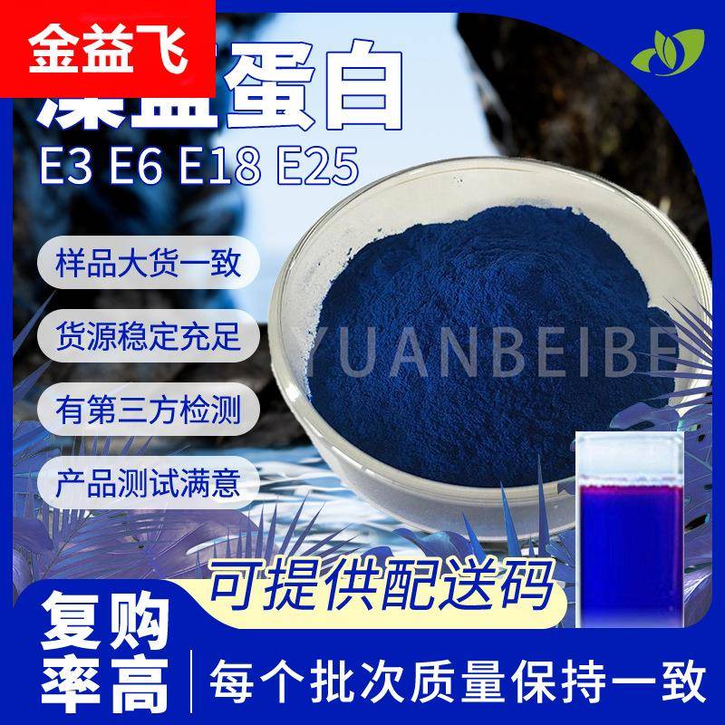 水溶藻蓝蛋白粉E3E6E18E25食品级螺旋藻提取物行业精选现货藻蓝素