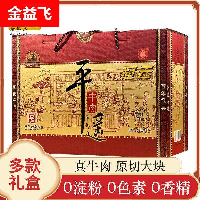 冠云平遥牛肉158g/180g山西特产礼盒装大块牛肉熟食真空冷吃手撕