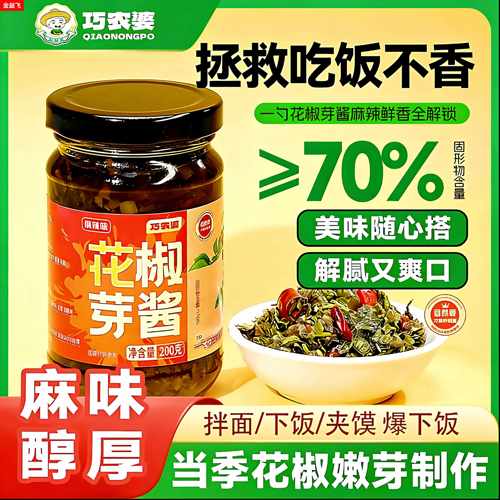 2025年新鲜花椒芽酱正宗嫩芽辣椒酱下饭酱拌面夹馍馍酱官方旗舰店
