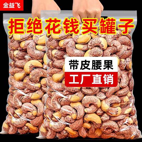 新货紫皮腰果坚果大颗粒盐焗炭烧带皮熟腰果仁干果孕妇小零食