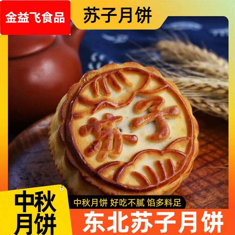 中秋东北老式苏子月饼100g大个东北月饼蔗糖紫苏馅散装苏子籽烘焙