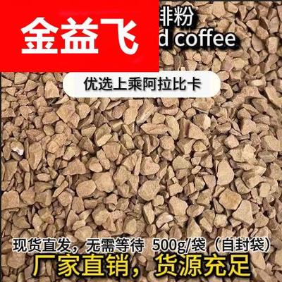 冻干咖啡粉颗粒状冻干黑咖啡商用原料500g/袋云南小粒咖厂家直销