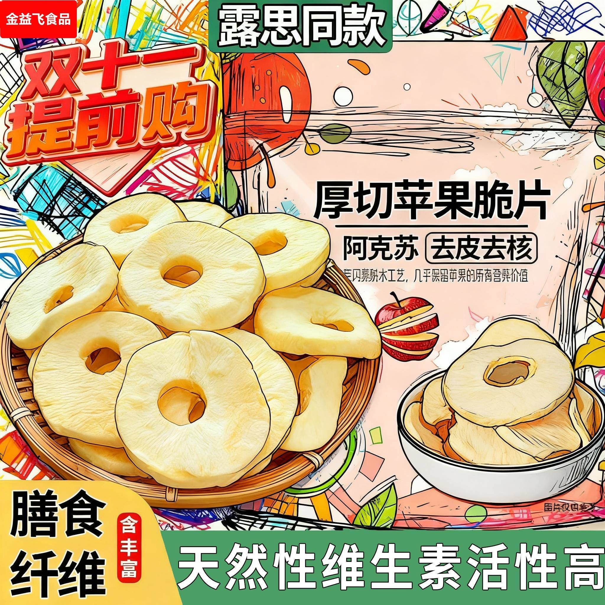 苹果脆片赵露思同款旗舰店阿克苏苹果厚切非油炸孕妇零食