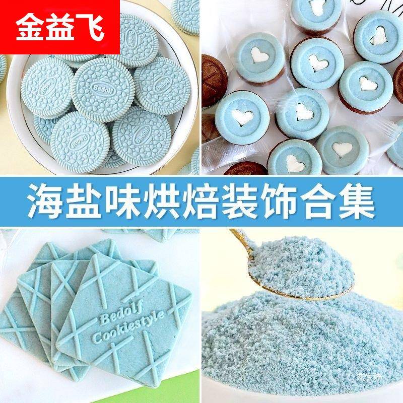 海盐味巧客芳夹心饼干蓝色饼干粉蛋糕装饰摆件甜品酸奶碗配料摆摊