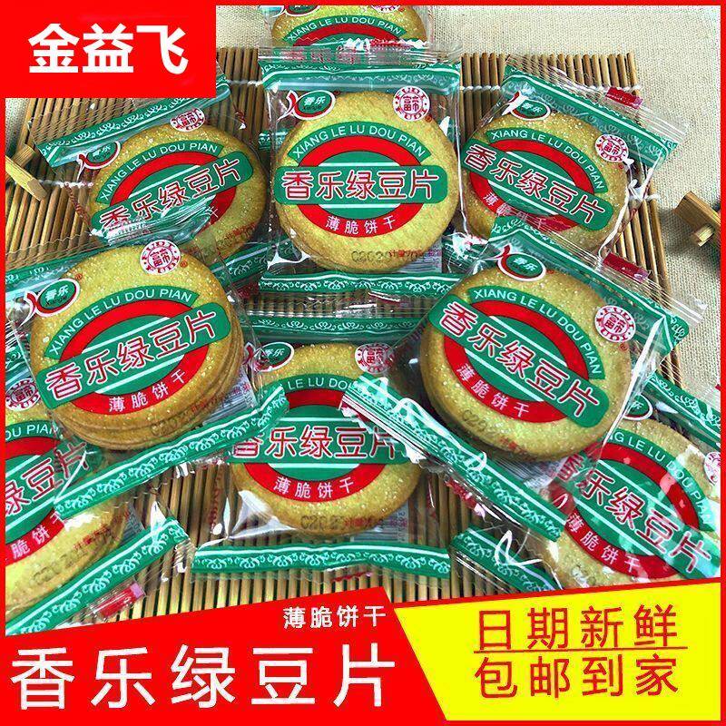 香乐绿豆片甜薄脆绿豆饼干散装休闲办公早餐小吃原味小零食品