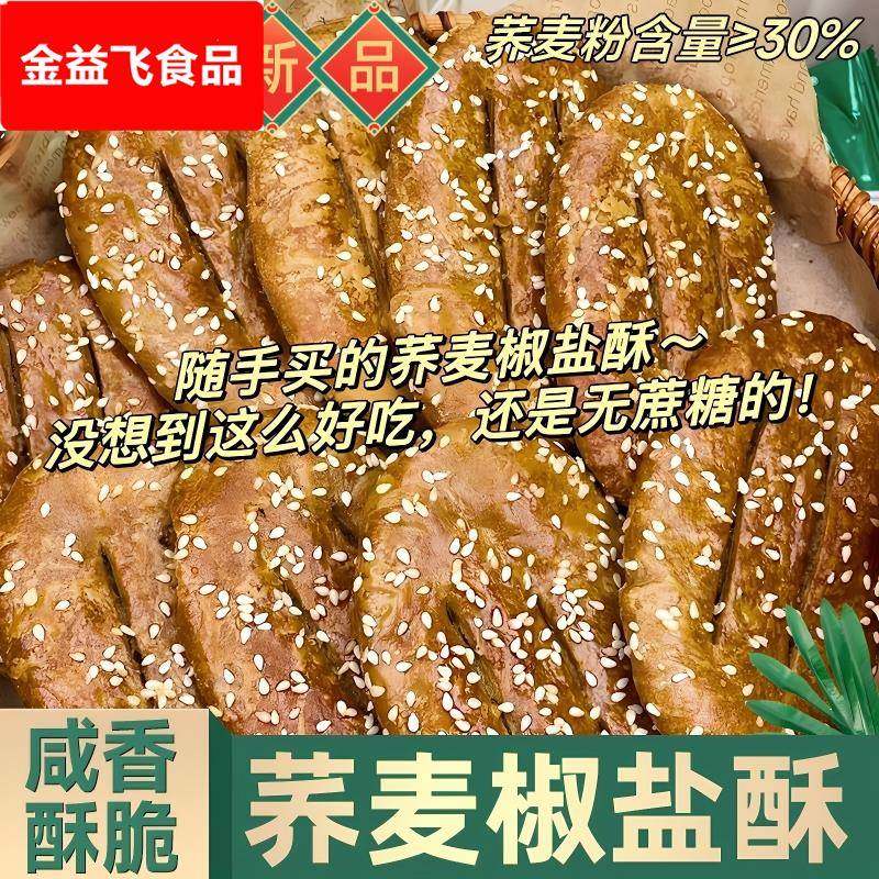 无蔗糖荞麦椒盐酥饼老式传统手工烘烤咸味糕点儿童老人零食代早餐
