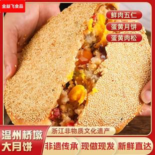 温州桥墩特产老式手工肉松蛋黄鲜肉五仁中秋网红大月饼旗舰店