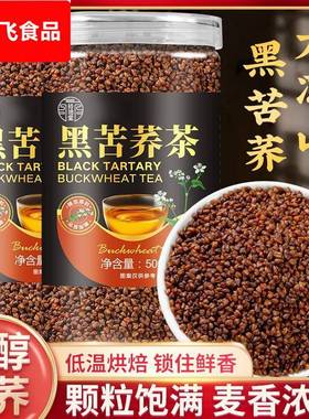 厂家直发罐装黑苦荞麦500克装麦香浓郁大份量全胚芽颗粒茶减腻