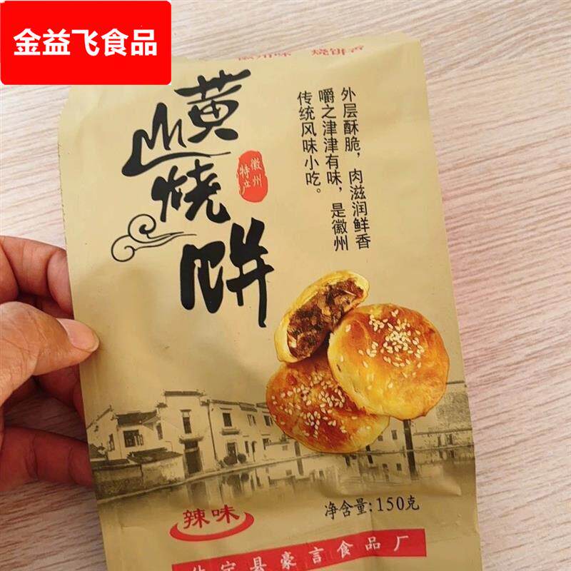 安徽黄山烧饼梅干菜扣肉酥饼网红代餐饱腹解馋小零食特产小吃