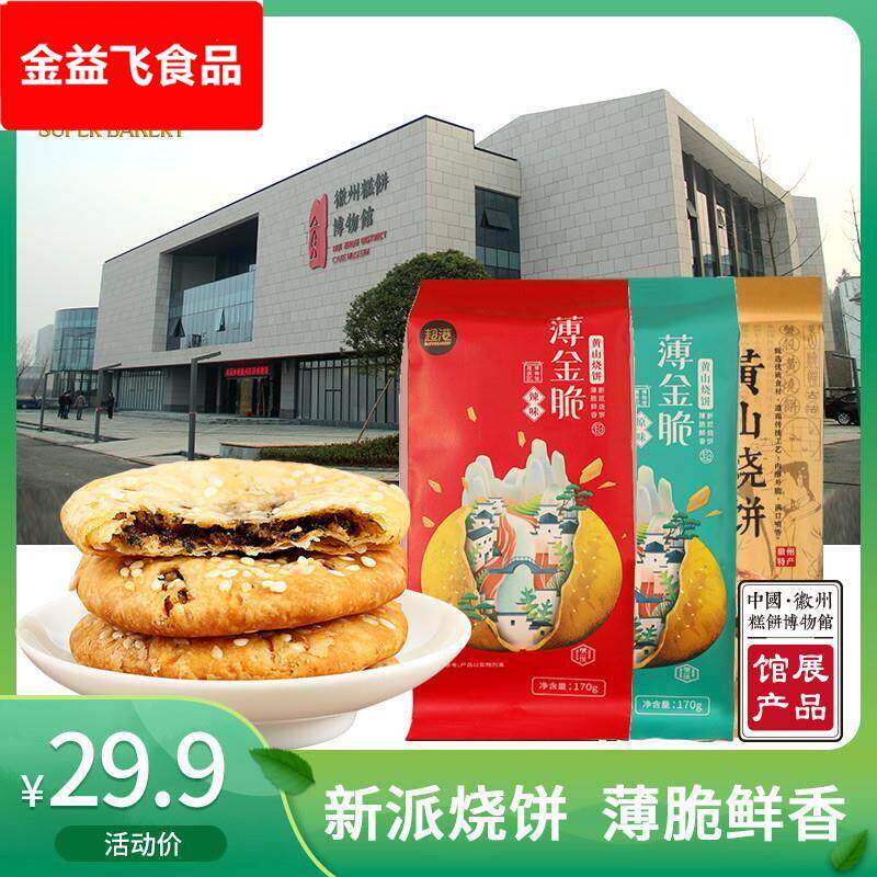 新日期超港安徽特产薄金脆黄山烧饼梅菜扣肉饼传统糕点心小吃零食