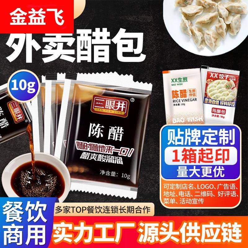 三眼井外卖醋包10g小袋装山西产陈醋水饺包子打包商用印店名logo