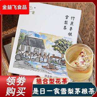 是日一食雪梨茅根茶竹蔗茅根雪梨茶包广式花茶糖水热泡水果茶袋装