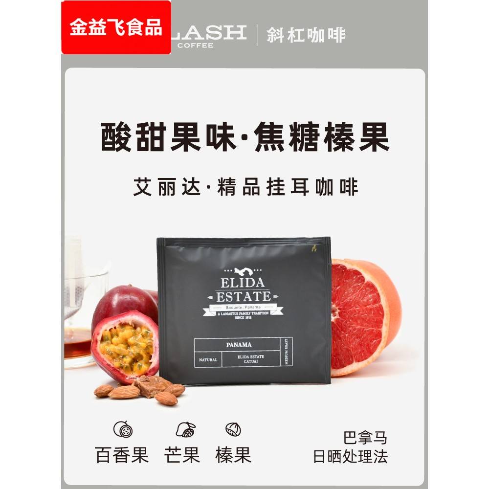 斜杠咖啡 艾丽达日晒挂耳咖啡酸甜果味焦糖榛果手冲滤袋式黑咖啡