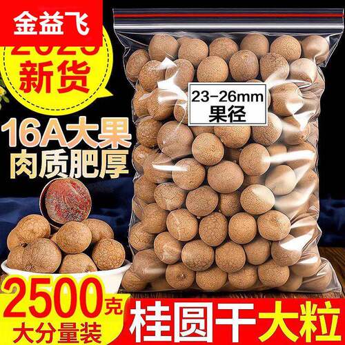 桂圆干16A特级大果2025年新货核小肉厚福建龙眼干特产