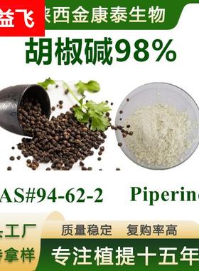 胡椒碱98%胡椒提取物Piperine 四氢胡椒碱多规格10克/袋