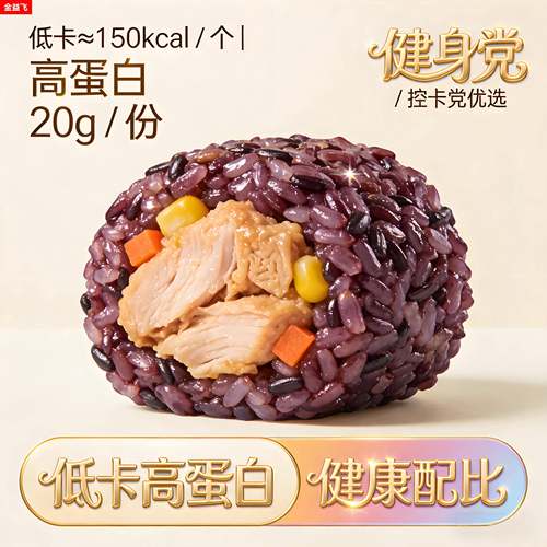 紫米鸡肉饭团低卡高蛋白 健身党代餐现做现发 微波即食代餐小零食