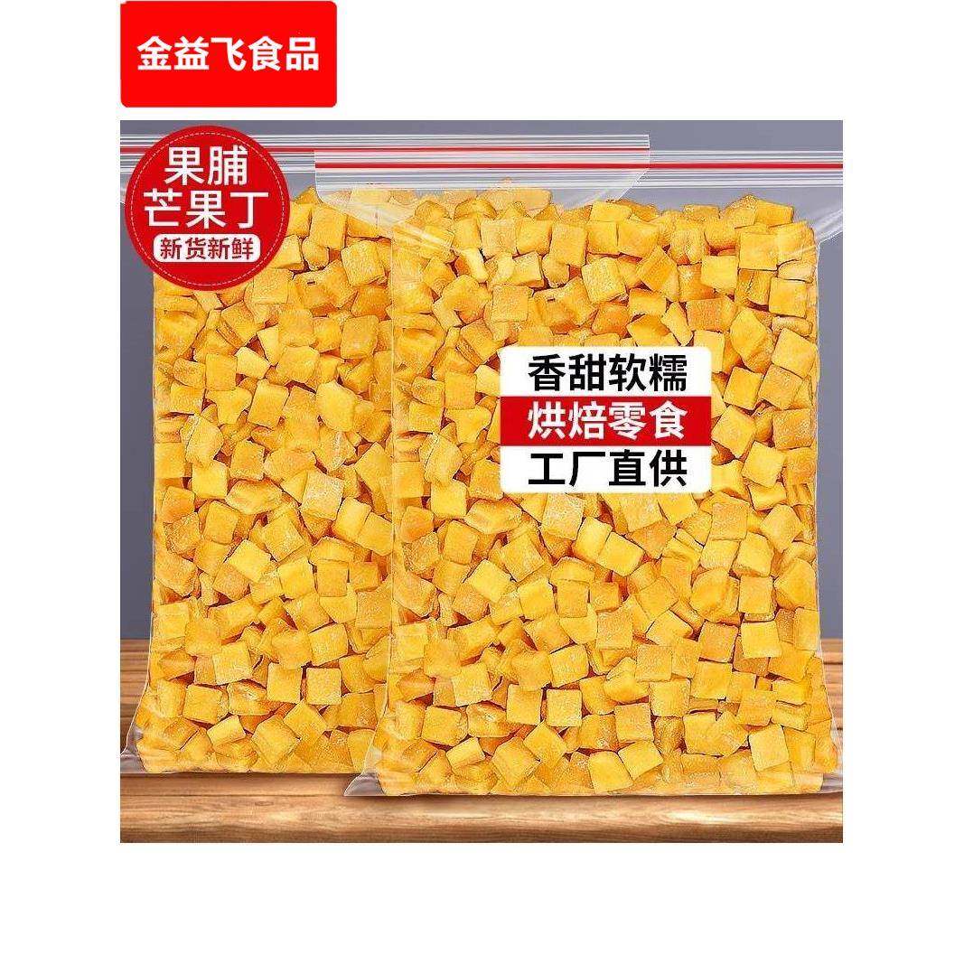 芒果脯芒果丁芒果干芒果烤牛轧糖牛奶蛋糕原料500克蜜饯果干商业