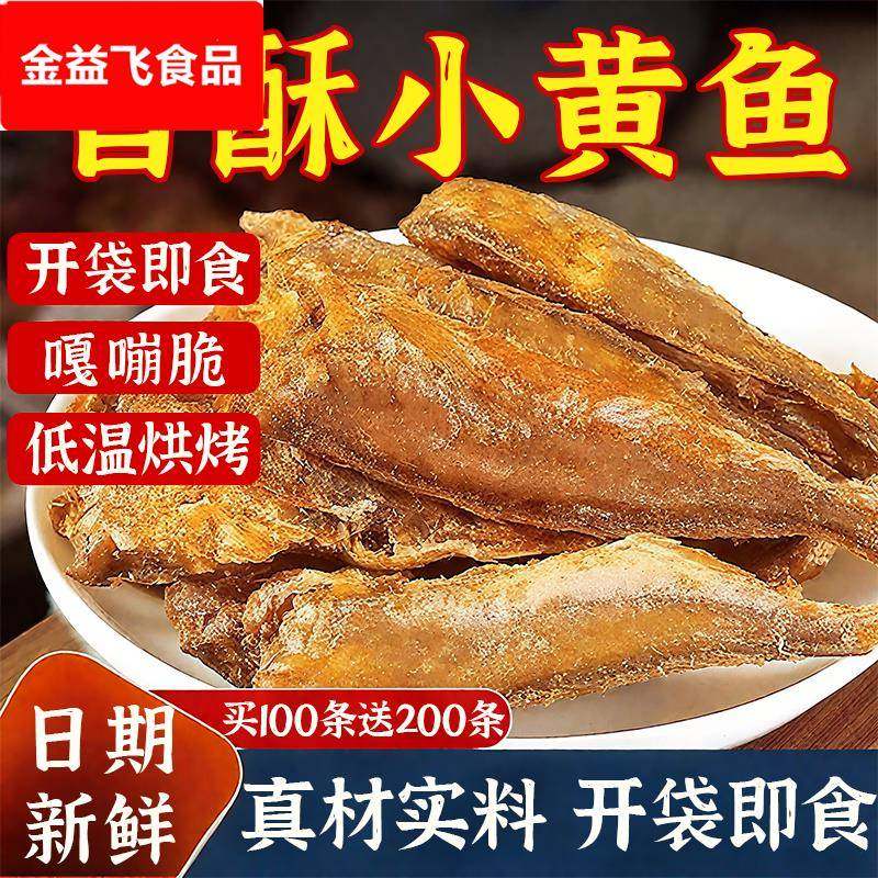 香酥小黄鱼干舟山特产香脆黄鱼酥黄鱼干即食休闲零食整箱鱼干,零食/坚果/特产,即食鱼零食,淘宝优惠券,粉丝福利购,淘宝优惠卷