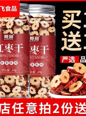 【买1送1】红枣片脆枣干红枣干吃香脆无核干枣搭花茶枸杞泡水泡茶